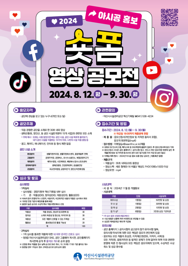 ‘2024 아시공 홍보 숏폼 영상 공모전’ 포스터