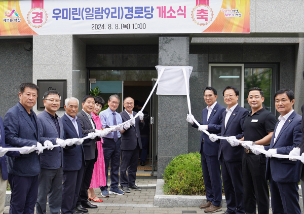 서산시 성연면 일람9리 우미린아파트 경로당 개소식 모습