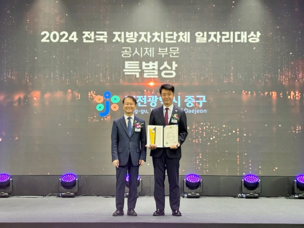 대전 중구, 2024년 전국 일자리대상 특별상 수상 모습