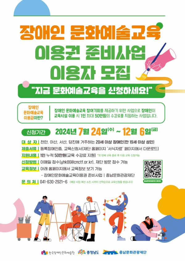 충청남도 장애인 문화예술교육 이용권 신청자 모집 포스터