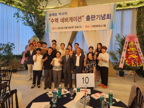 충남대 송재승 교수의 '수맥 네비게이션' 출판기념회에 참석한 인사들이 기념촬영을 하고 있다.