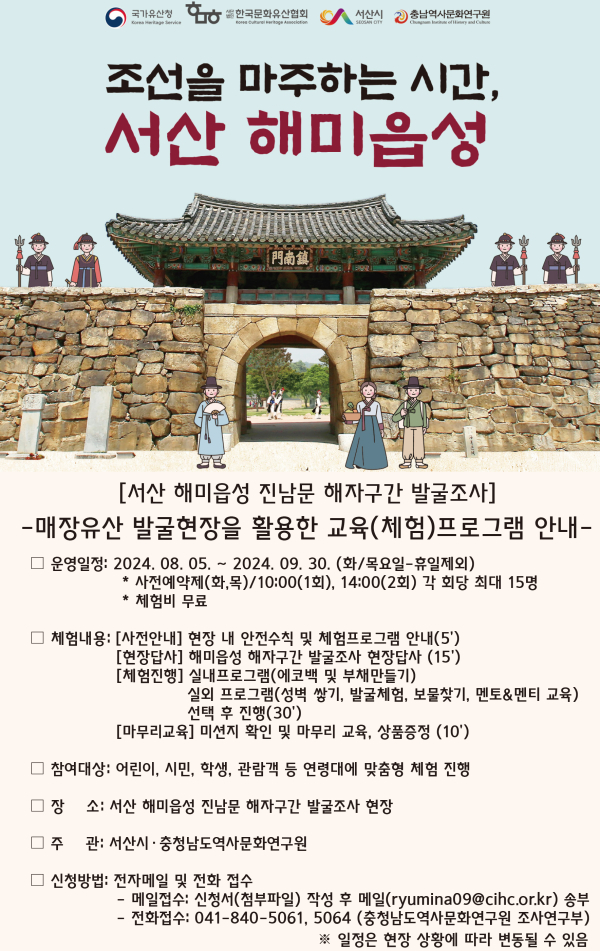 매장유산 발굴현장을 활용한 교육(체험) 프로그램 안내 홍보물(조선을 마주하는 시간, 서산해미읍성)