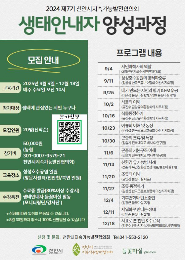 ‘제7기 생태안내자 양성과정’ 교육생 모집 홍보문.