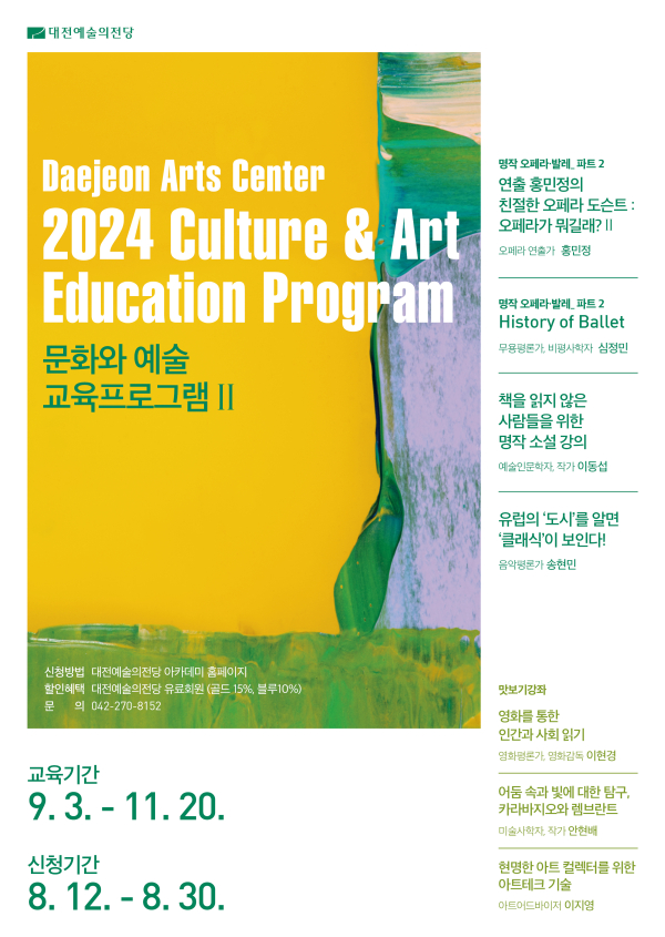 문화예술 교육프로그램 포스터 가을학기