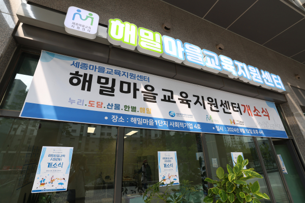 세종마을교육지원센터 개소