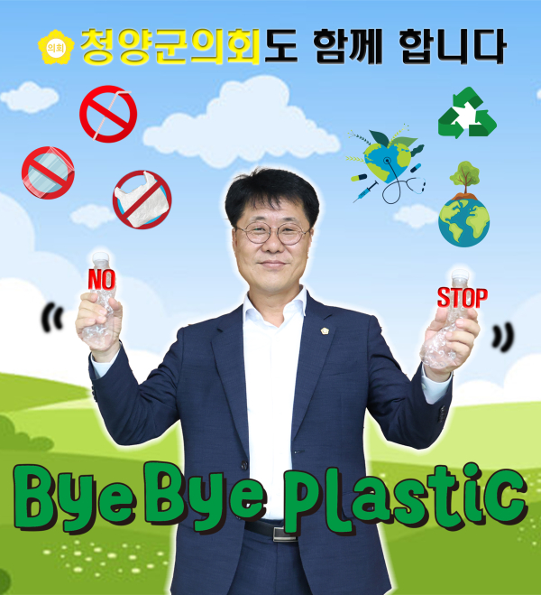 청양군의회 김기준 의장, ‘바이바이 플라스틱 챌린지’ 동참 모습