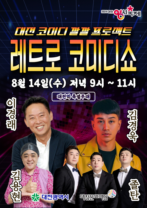 레트로 코미디쇼 포스터