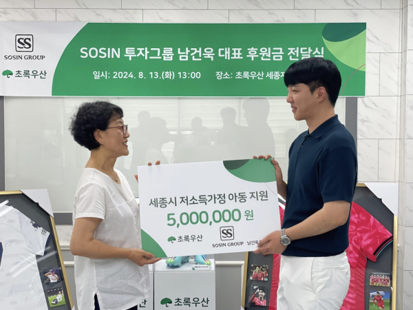 SOSIN 투자그룹 남건욱 대표, 초록우산에 후원금 5백만원 전달식 모습
