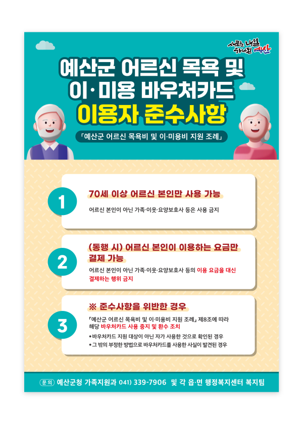 목욕비 및 이·미용비 바우처카드 이용자 준수사항 포스터