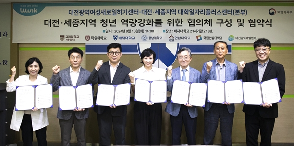 대전광역새로일하기센터-대학일자리플러스센터 수행 대학 7곳 청년취업지원 협약식