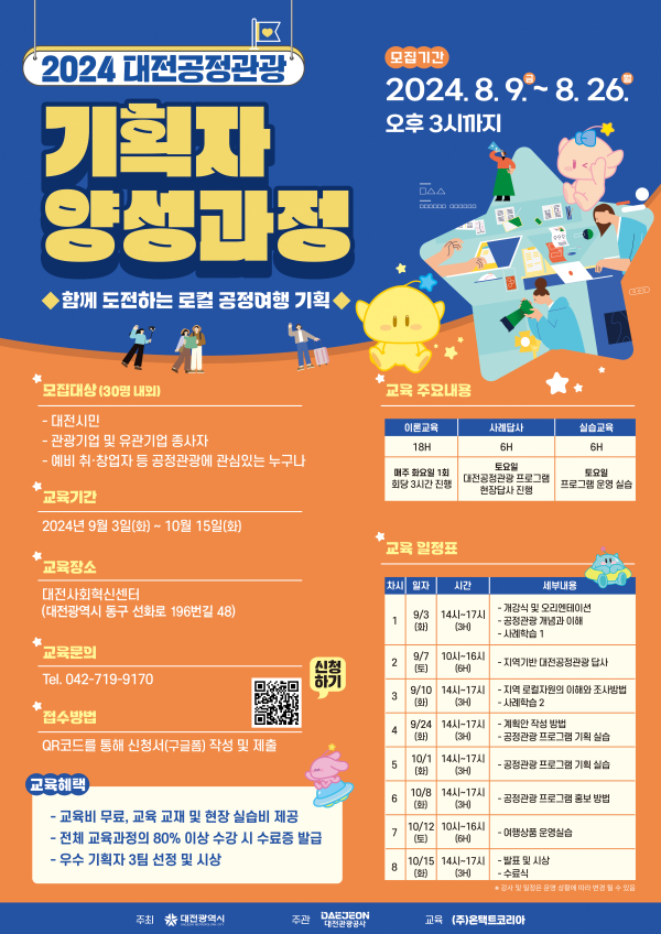 ‘2024 대전공정관광 기획자 양성교육’ 안내문