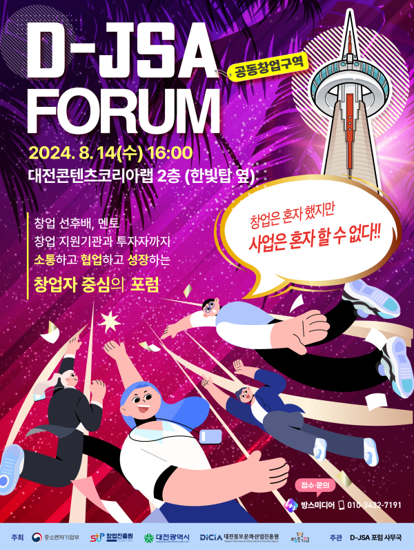 제8회 대전융합포럼(D-JSA) 포스터