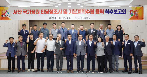 14일 진행된 ‘서산 국가정원 조성 타당성조사 및 기본계획수립 착수보고회 개최 단체사진