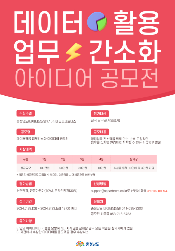 데이터 활용 아이디어 공모전 포스터