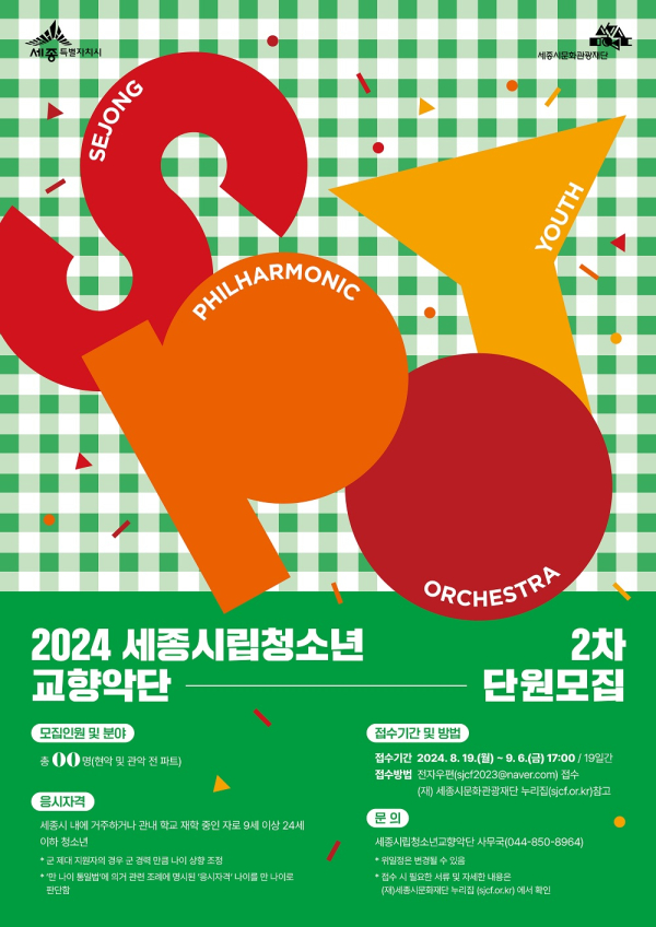 세종시립청소년교향악단, 신규 단원 공개 모집 포스터