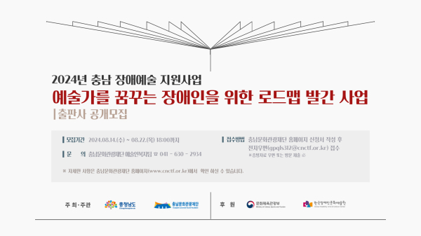 '2024 장애예술인 로드맵 발간사업' 출판사 모집 포스터