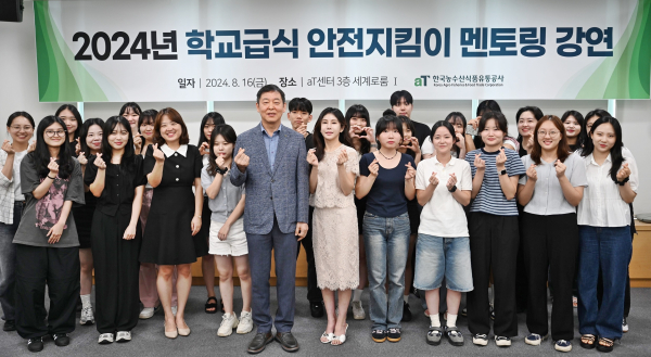 2024년 학교급식안전지킴이 멘토링 특강 기념사진 * (앞줄 왼쪽 5번째부터) 한국농수산식품유통공사 김준록 공공급식사업처장, 김민지 GS그룹 사내 식당 총괄 매니저