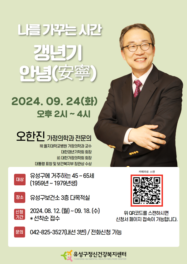 “나를 가꾸는 시간 갱년기 안녕(安寧)”안내 포스터