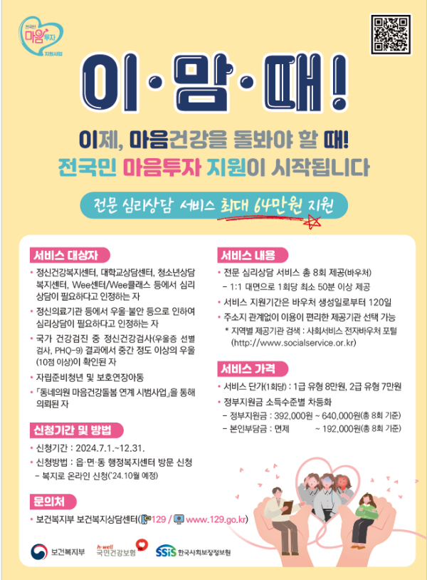 이·맘·때! (이제, 마음건강을 돌봐야 할때!) 마음투자 지원사업 안내문