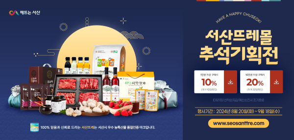 서산뜨레몰, 추석맞이 온라인 할인행사 홍보물