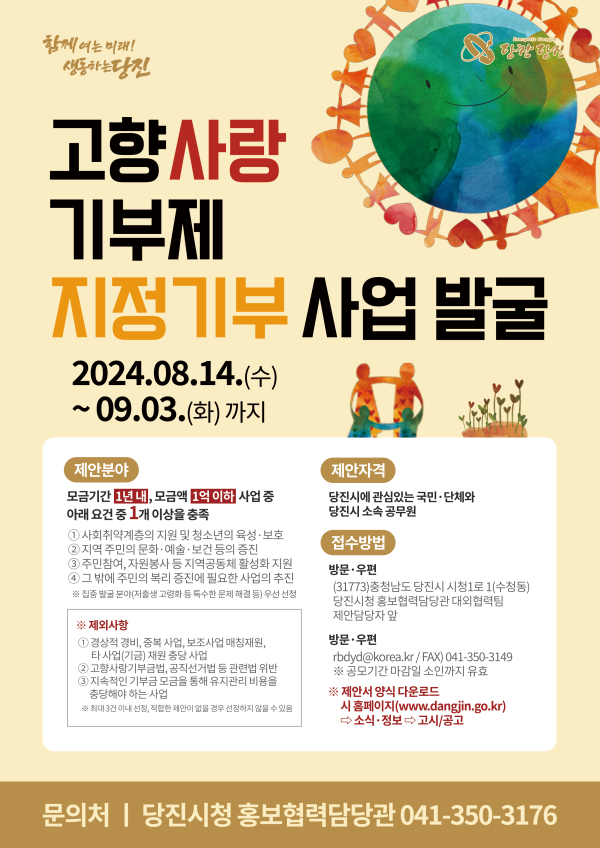 '고향사랑기부제 지정 기부 사업' 안내문