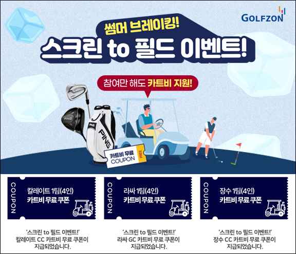 지난 한 달간 진행한 '스크린 to 필드 이벤트' 배너와 지급된 쿠폰 이미지.