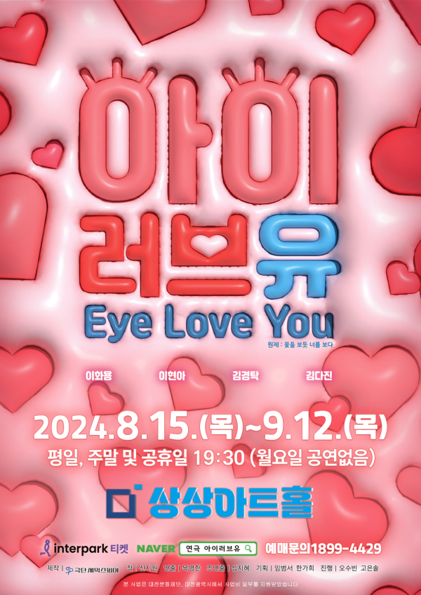 창작공연 ‘아이러브유(Eye love you)’ 포스터