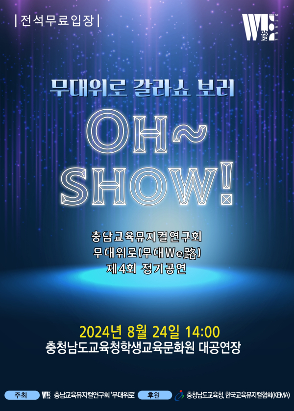 충남교육뮤지컬연구회 제4회 정기공연