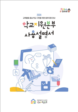 ｢2024 학교지원본부 사용설명서｣ 표지 사진