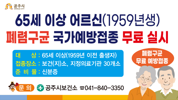 폐렴구군 무료 예방접종 홍보 이미지