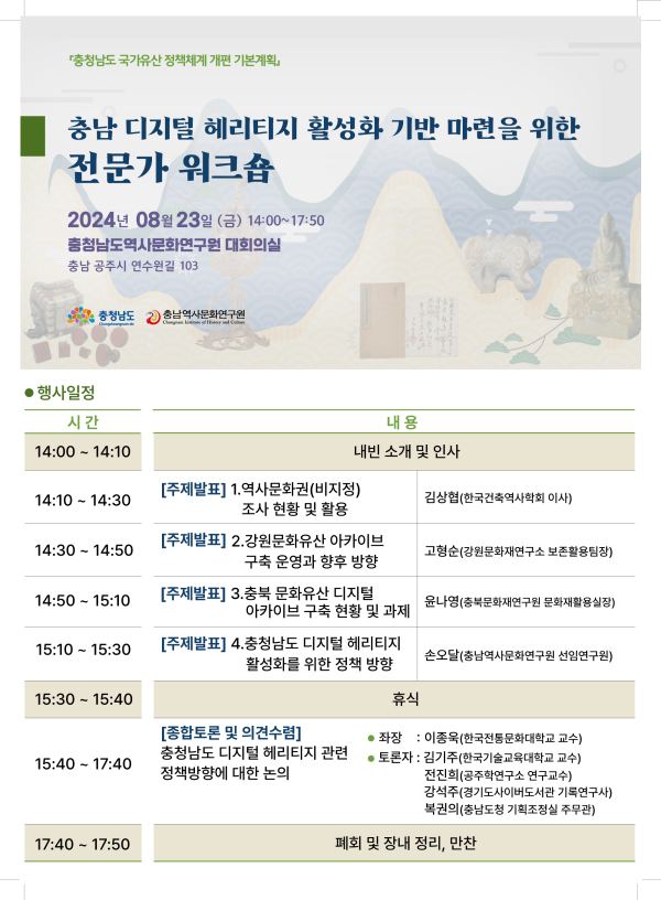 충남 디지털 헤리티지 활성화 전문가 워크숍 포스터