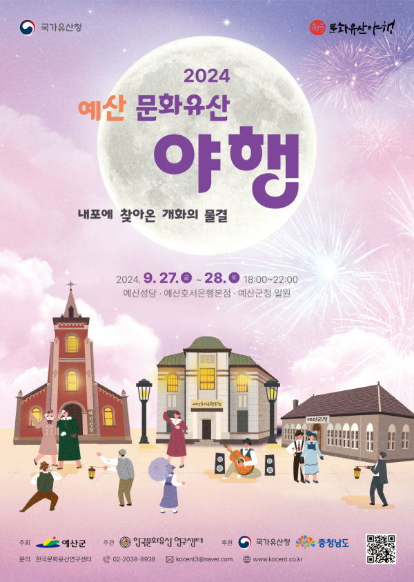 2024년 예산 문화유산 야행 포스터