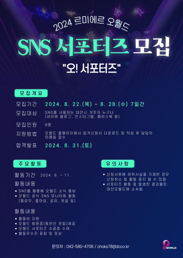 대전오월드 SNS 서포터즈 모집