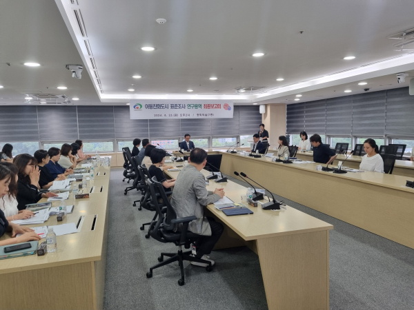 아동친화도시 표준조사 연구용역 최종보고회 개최