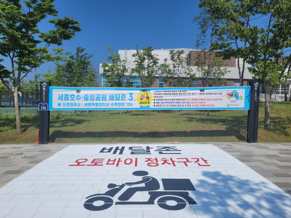 세종호수⋅중앙공원 배달존 3(중앙공원 제1주차장 앞, 세종시 수목원로 106)