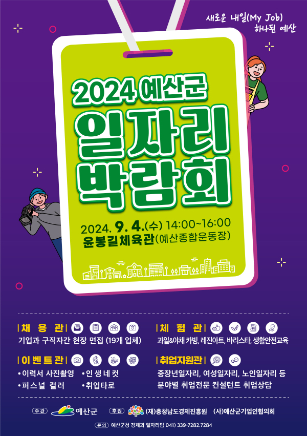 2024년 예산군일자리박람회 포스터