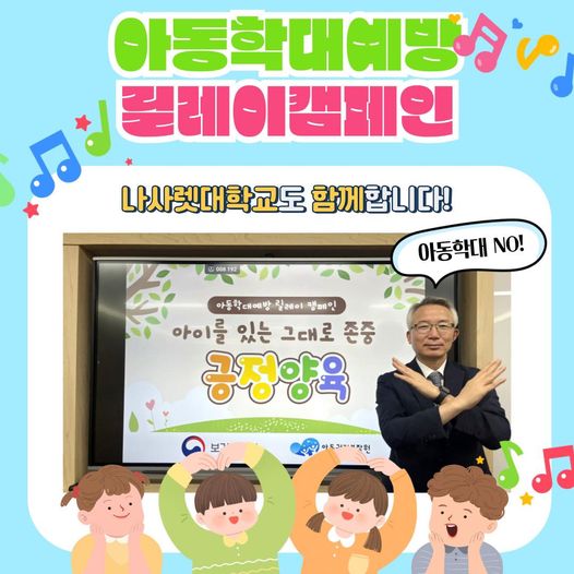 나사렛대 김경수 총장 '아동학대 예방 릴레이 캠페인' 동참 모습