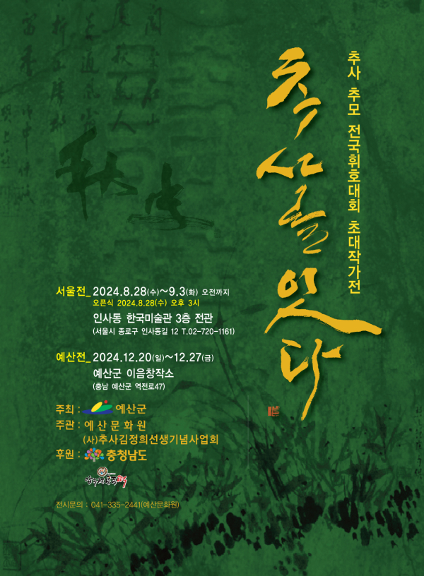 추사를 잇다 포스터