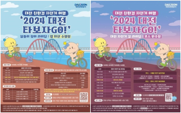 ‘2024 대전 타보자GO!’프로그램 포스터