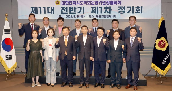 대한민국시도의회운영위원장협의회