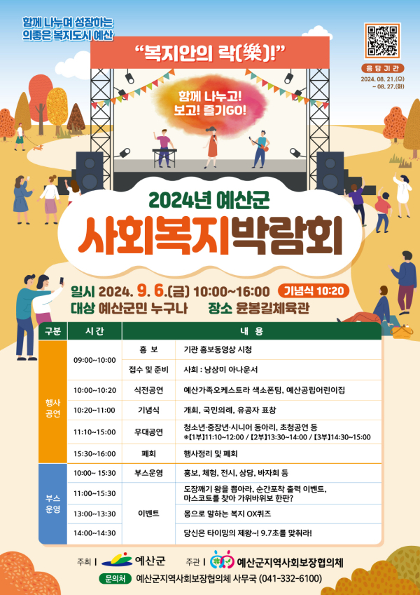 2024년 예산군 사회복지박람회 포스터