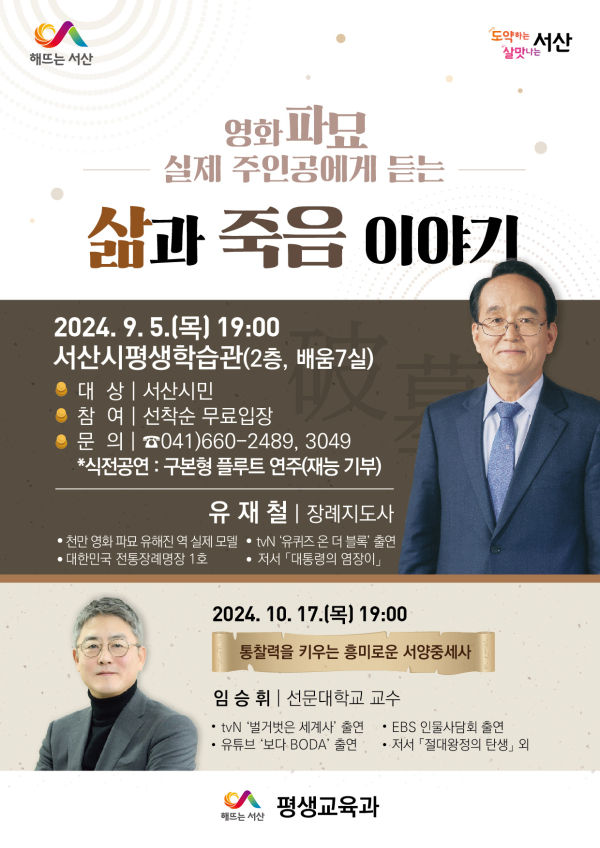 서산시 유재철 장례지도사 초청 야간 인문학 특강 개최 홍보물