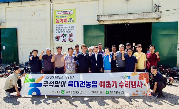 북대전농협, 추석맞이 예초기 수리 행사 진행