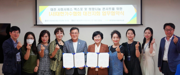 지난 27일 사단법인 대한가수협회 대전지회와 업무협약 체결했다.