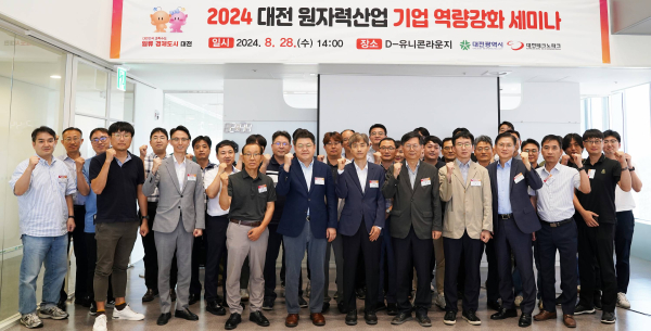 대전 원자력산업 기업 역량강화 세미나 개최 단체사진