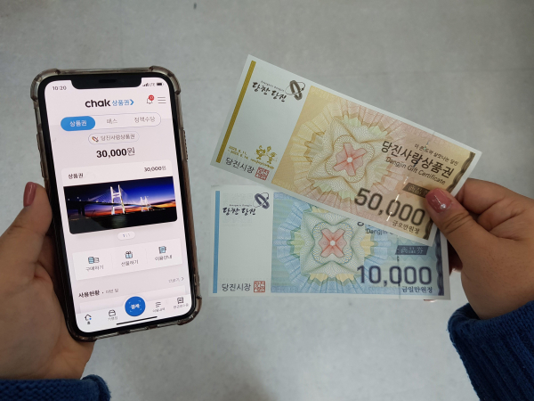 당진사랑상품권 모바일과 지류형