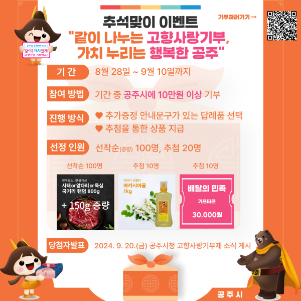 ‘고향사랑기부제’ 추석맞이 이벤트 안내문