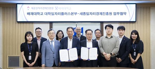 배재대 대학일자리플러스본부-세종일자리경제진흥원 협약식