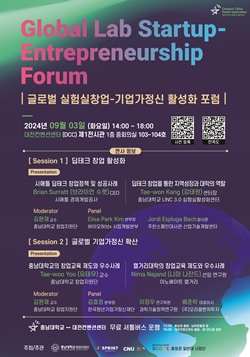 글로벌 실험실창업-기업가정신 활성화 포럼