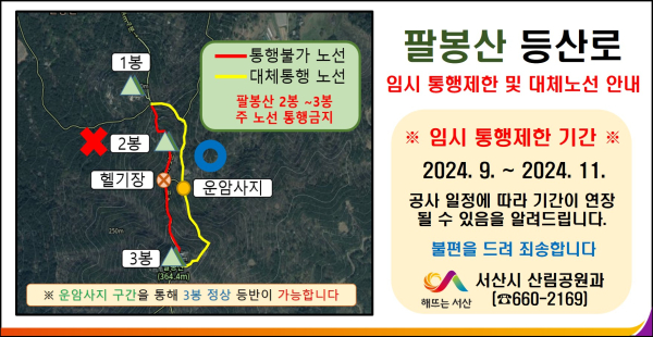 팔봉산 일부 구간 임시 통행 제한 및 대체 구간 안내도